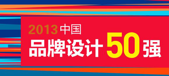 品牌背后的力量—中国品牌设计50强  我司位列其中