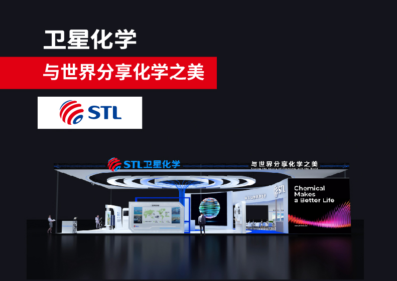 卫星化学2024年中国国际化工展展台设计搭建
